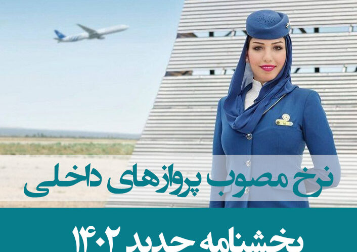 نرخ مصوب پروازهای داخلی