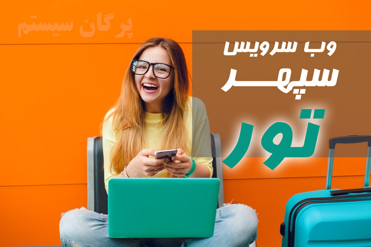 وب سرویس سپهر تور