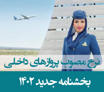 نرخ مصوب پروازهای داخلی
