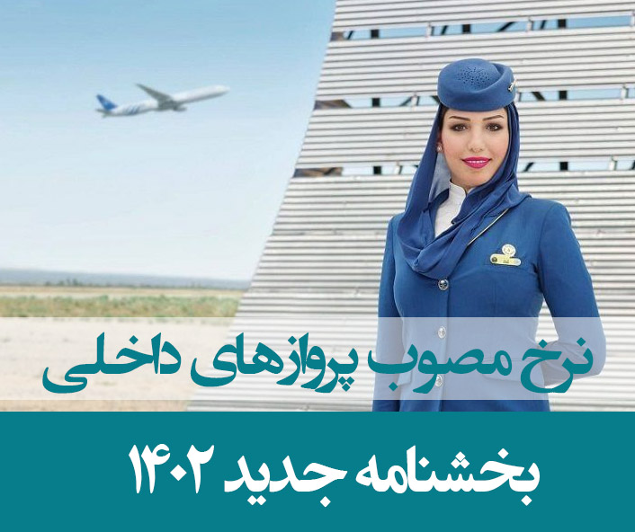 نرخ مصوب پروازهای داخلی