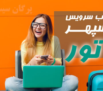 وب سرویس سپهر تور